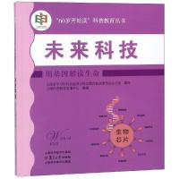 正版新书]未来科技:用基因解读生命皮妍9787547841815