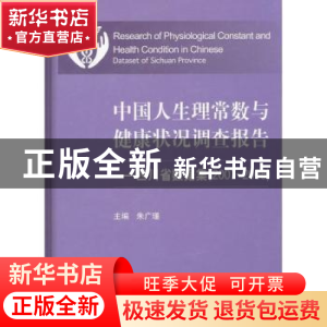 正版 中国人生理常数与健康状况调查报告:2007-2008:四川省数据集