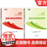 套装 招标采购人员专业能力评价辅导教材(中级测试科目)(共2册)招标采购项目管理+招标采购合同管理 招标 投标 招标