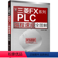 [正版]书籍三菱FX系列PLC编程速成全图解
