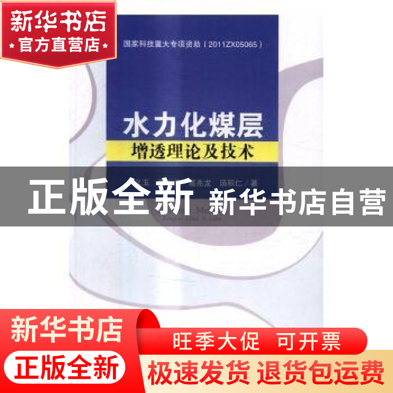 正版 水力化煤层增透理论及技术 卢义玉[等]著 科学出版社 978703