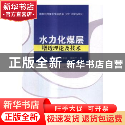 正版 水力化煤层增透理论及技术 卢义玉[等]著 科学出版社 978703