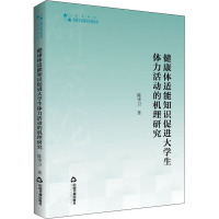 高校学术研究论著丛刊(艺术体育)— 健康体适能知识促进大学生体力活动的机理研究
