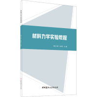 醉染图书材料力学实验教程9787516027615