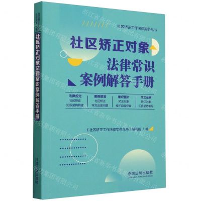 [N]社区矫正对象法律常识案例解答手册/社区矫正工作法律实务丛书-9787521633573