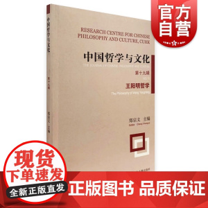 中国哲学与文化 第十九辑王阳明哲学上海古籍出版社