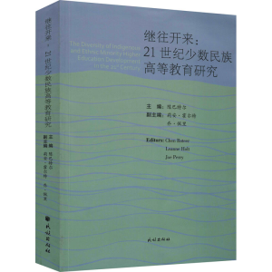 醉染图书继往开来:21世纪少数民族高等教育研究9787105163359