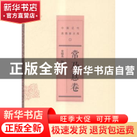 正版 中国近代思想家文库:常乃惪卷 查晓英编 中国人民大学出版社