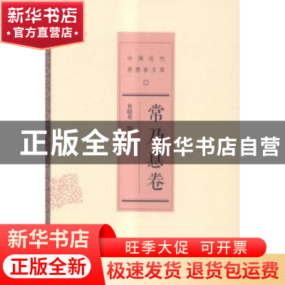 正版 中国近代思想家文库:常乃惪卷 查晓英编 中国人民大学出版社