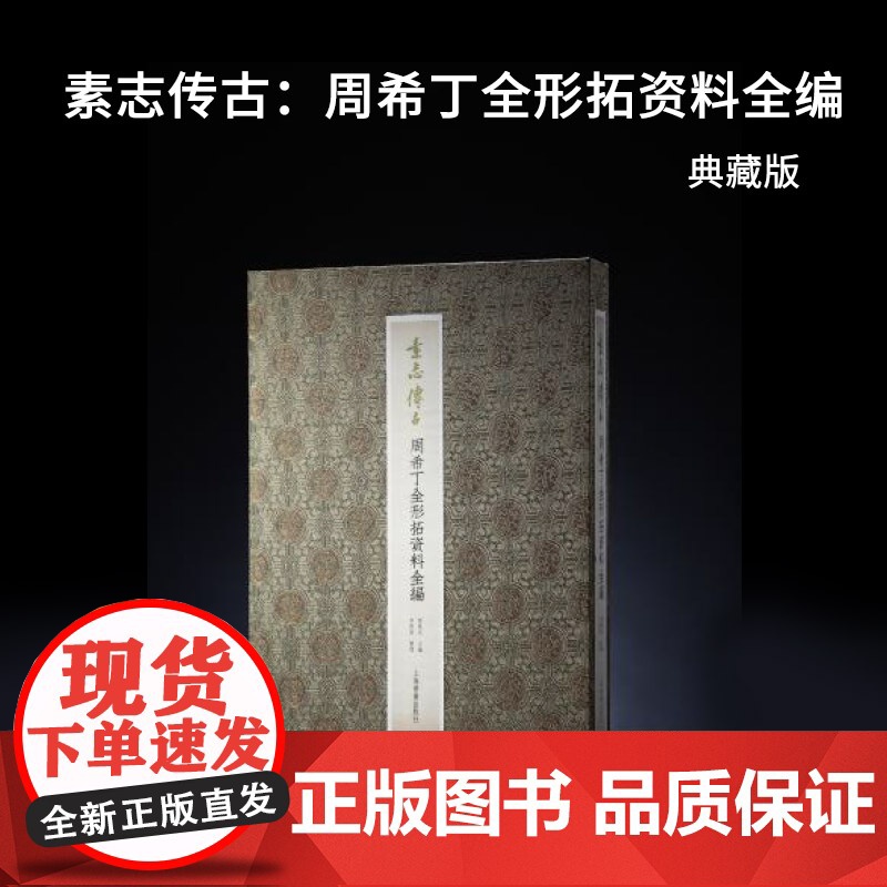 收藏 素志传古 周希丁全形拓资料全编 16开 金石拓本 古器物传拓资料 描摹拓本研究手稿底稿