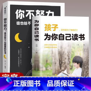 [官方正版]孩子为你自己读书+你不努力谁也给不 [正版] 孩子为你自己读书+你不努力谁也给不了你想要的生活 孩子你为什么