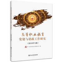 正版新书]高等职业教育党建与思政工作研究(2019年专辑)浙江省
