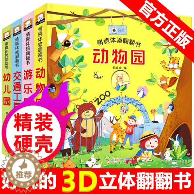 [醉染正版]4册儿童3D立体翻翻书幼儿童故事立体绘本1-2-3-4-5-6岁宝宝早教撕不烂书籍交通工具一岁半到两岁三岁婴
