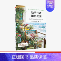 [正版]动手打造阳台花园 主妇与生活社 著 绿植 室内装饰 生活美学 生活百科 治愈系生活 手作 出版社图书