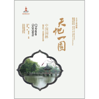 正版新书]天地一园-中国园林-中华文明探微杜道明9787552210910