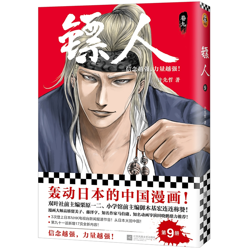 音像镖人9许先哲