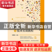 正版 物流作业与技术实训教程 刘贵生 主编 电子工业出版社 9787