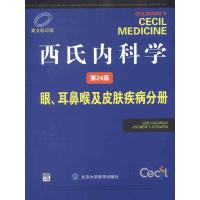 [M]西氏内科学(第24版)_眼.耳鼻喉及皮肤疾病分册-9787565903151