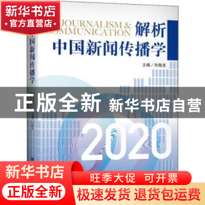 正版 解析中国新闻传播学(2020) 编者:刘海龙|责编:汤慧芸 中国人