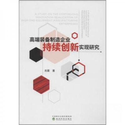正版新书]高端装备制造企业持续创新实现研究肖蘅 著9787514199