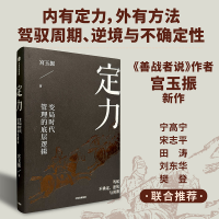 正版新书]定力 变局时代管理的底层逻辑宫玉振9787521757446