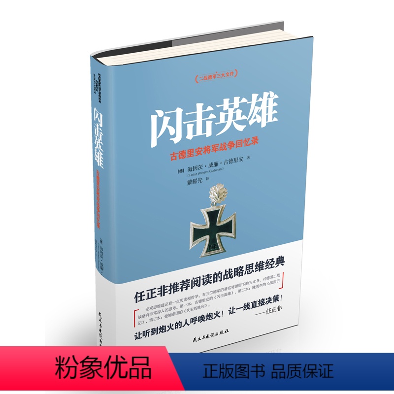 [正版]闪击英雄 海因茨威廉古德里安将军战争回忆录 任正飞 社会科学人物传记 古德里安详细描述了德国装甲兵的组建