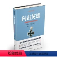 [正版]闪击英雄 海因茨威廉古德里安将军战争回忆录 任正飞 社会科学人物传记 古德里安详细描述了德国装甲兵的组建