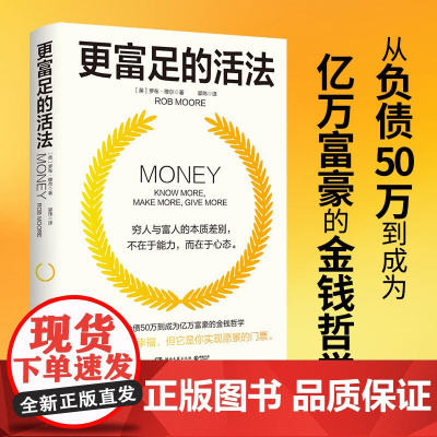 更富足的活法(白手起家成为亿万富豪的金钱哲学 ) 罗布·穆尔 湖南文艺出版社 正版书籍
