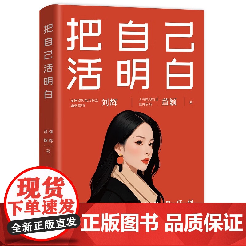 2025新书 把自己活明白 刘辉 董颖 著 中国法治出版社 从情感法律角度切入 婚姻生活 变故 中年危机 老年权益 9