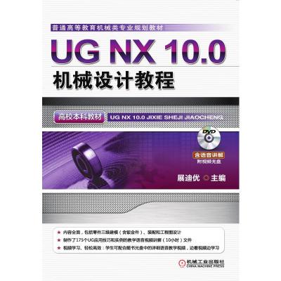 UG NX 10 0机械设计教程(高校本科教材)