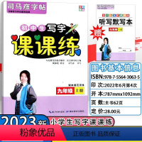初中生写字课课练 九年级上 [正版]新版司马彦初中生写字课课练九年级上册人教版新目标 中学生9年级上学期语文同步练习钢笔