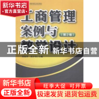 正版 工商管理案例与教学设计:第2卷 黄福华,黄少坚主编 中国财
