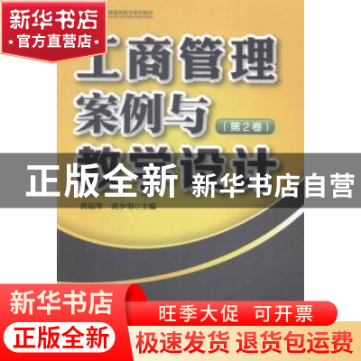 正版 工商管理案例与教学设计:第2卷 黄福华,黄少坚主编 中国财