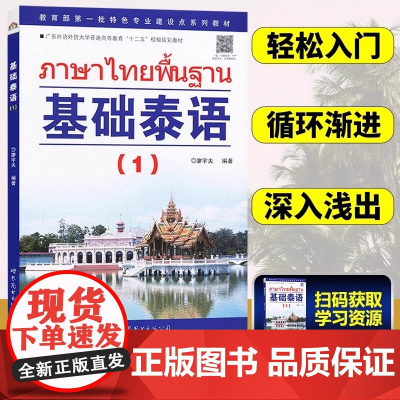 基础泰语1第一册扫码听廖宇夫著基础泰语教程大学泰国语教材初学泰语入门自学泰语学习教材东南亚语书自学泰语玩泰国