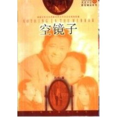 正版新书]空镜子万方9787106018573