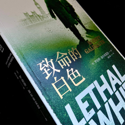 [M]致命的白色 (英)罗伯特·加尔布雷思 著 施红梅 译 -9787020156313