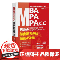2024年管理类联考(MBA/MPA/MPAcc等)综合能力逻辑精选450题