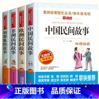 [4册]五年级上册必读正版 送考点 [正版]全套4册 中国民间故事五年级上册阅读课外书必读的经典书目欧洲非洲籍田螺姑娘精