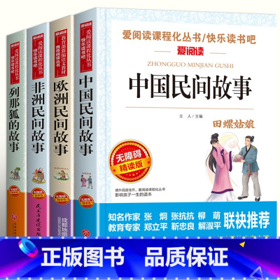 [4册]五年级上册必读正版 送考点 [正版]全套4册 中国民间故事五年级上册阅读课外书必读的经典书目欧洲非洲籍田螺姑娘精