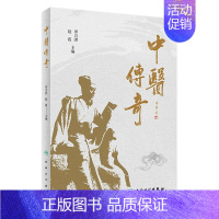 [正版][ ] 中医传奇 罗兴洪 赵霞 主编 中医保健 9787117281270 2019年4月生活类图书 人民卫