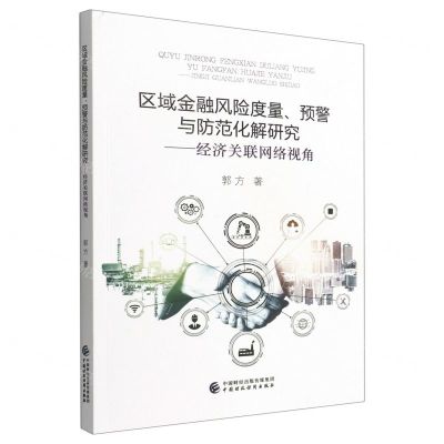 [N]区域金融风险度量预警与防范化解研究--经济关联网络视角-9787522309880