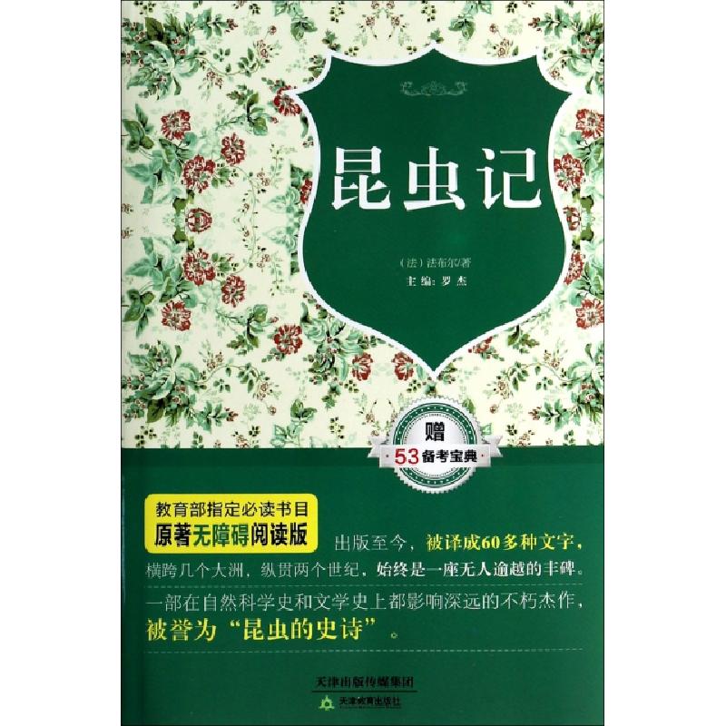 正版新书]昆虫记(原著无障碍阅读版)(法)法布尔|主编:罗杰978753