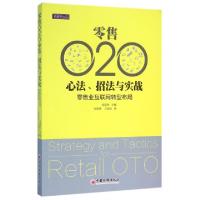 正版新书]零售O2O心法、招法与实践郑复生 主编;张陈勇,万明治