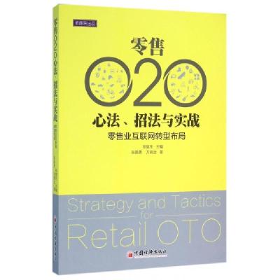 正版新书]零售O2O心法、招法与实践郑复生 主编;张陈勇,万明治