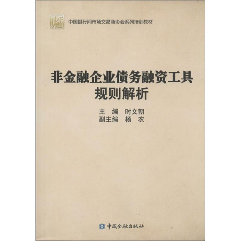 正版新书]非金融企业债务融资工具规则解析时文朝9787504968241