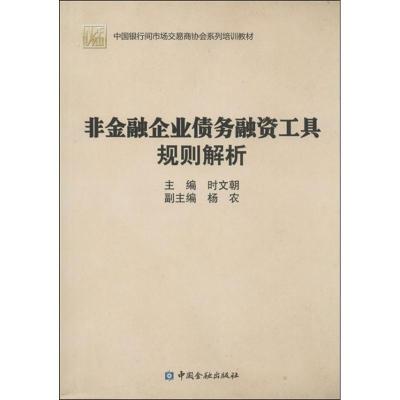 正版新书]非金融企业债务融资工具规则解析时文朝9787504968241