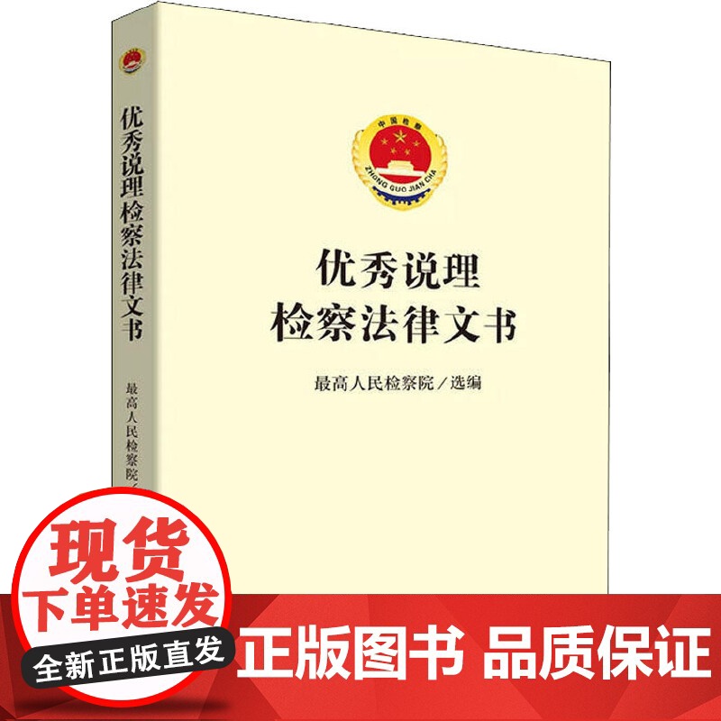 优秀说理检察法律文书 中国检察出版社 正版书籍