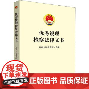 优秀说理检察法律文书 中国检察出版社 正版书籍
