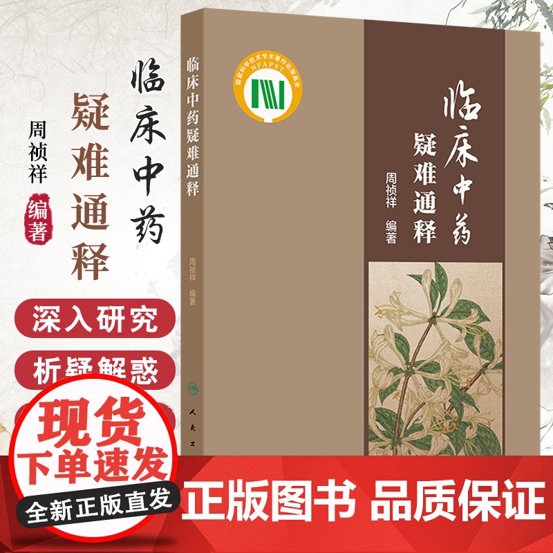 临床中药疑难通释 周祯祥 人民卫生出版社 奠基本草的神农本草经 防风为风药中润剂 术分苍术与白术始末 何 乌的补与毒