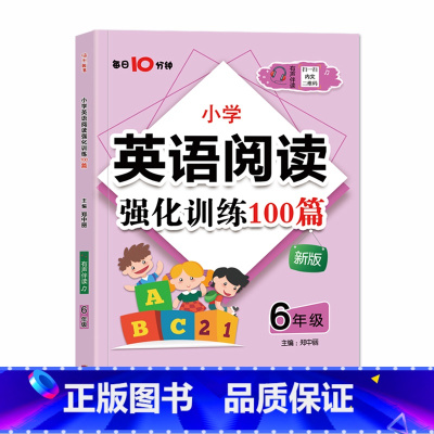 (嗨米)英语阅读训练100篇 小学六年级 [正版]小学英语阅读强化训练100篇6六年级上册下册每日10分钟有声伴读名师课